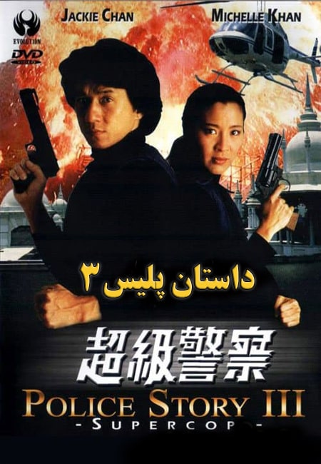 دانلود فیلم داستان پلیس ۳ دوبله فارسی Police Story 3 Supercop 1992