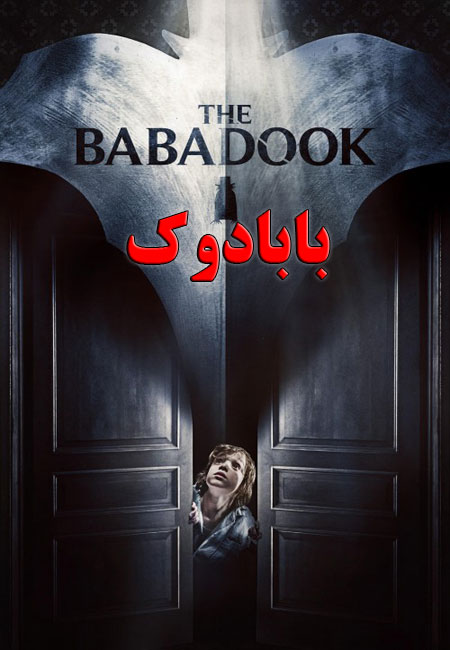 دانلود فیلم بابادوک دوبله فارسی The Babadook 2014