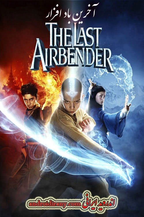 دانلود فیلم آخرین باد افزار دوبله فارسی The Last Airbender 2010