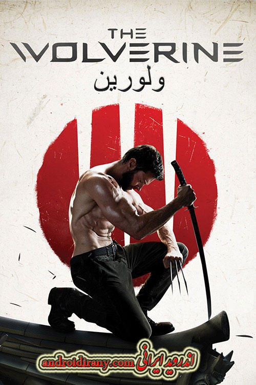 دانلود فیلم ولورین دوبله فارسی The Wolverine 2013