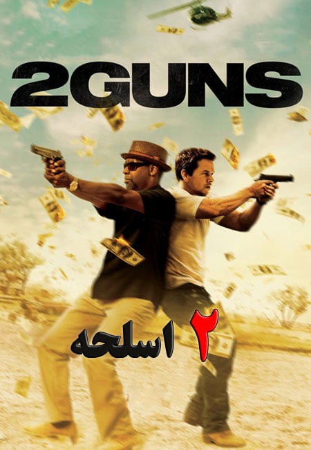 دانلود فیلم 2 اسلحه دوبله فارسی 2Guns 2013