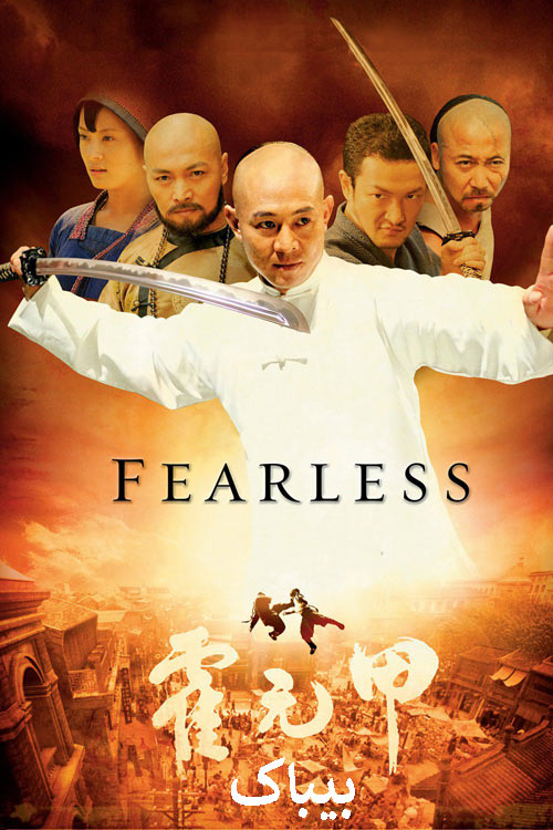 دانلود فیلم بیباک دوبله فارسی Fearless 2006