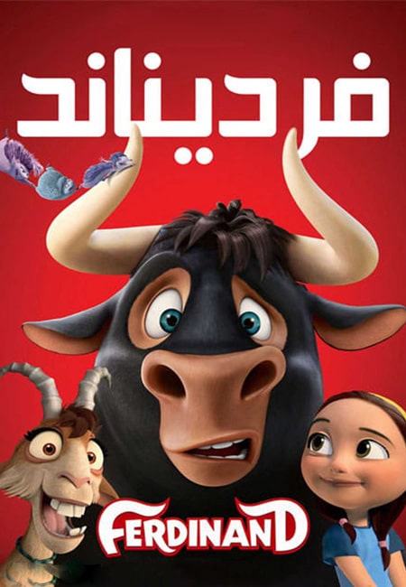دانلود انیمیشن فردیناند دوبله فارسی Ferdinand 2017