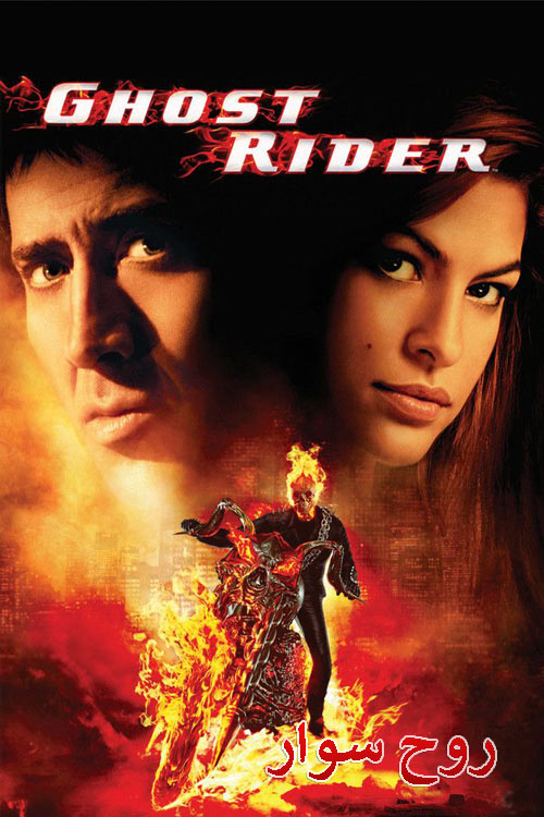 دانلود فیلم روح سوار دوبله فارسی Ghost Rider 2007