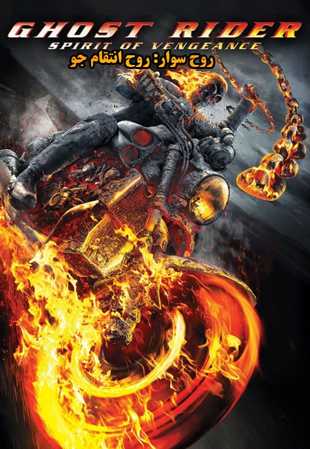 دانلود فیلم روح سوار:روح انتقام جو دوبله فارسی Ghost Rider: Spirit of Vengeance 2011