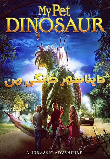 دانلود فیلم دایناسور خانگی من دوبله فارسی My Pet Dinosaur 2017
