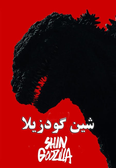 دانلود فیلم شین گودزیلا دوبله فارسی Shin Godzilla 2016