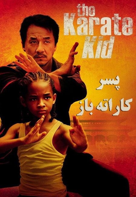 دانلود فیلم پسر کاراته باز دوبله فارسی The Karate Kid 2010