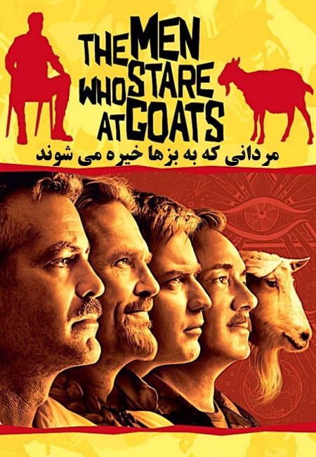 دانلود فیلم بزها خیره می‌ شوند دوبله فارسی The Men Who Stare at Goats 2009