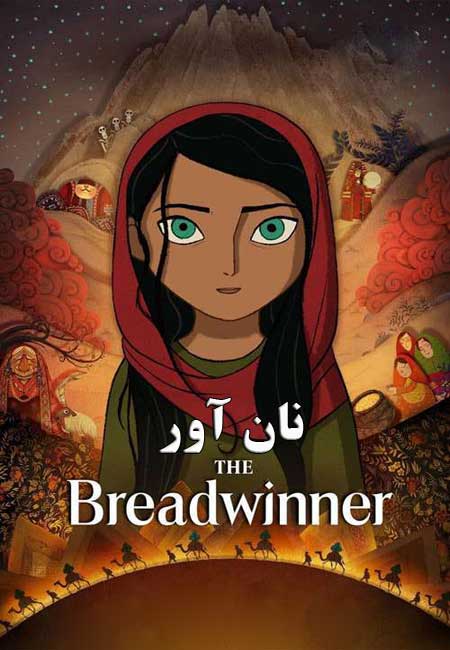 دانلود انیمیشن نان‌آور دوبله فارسی The Breadwinner 2017
