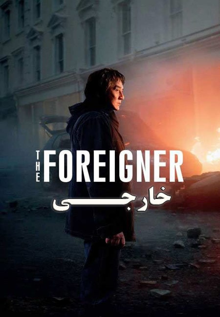 دانلود فیلم خارجی دوبله فارسی The Foreigner 2017