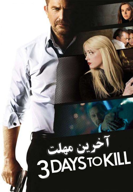 دانلود فیلم آخرین مهلت دوبله فارسی 3Days to Kill 2014