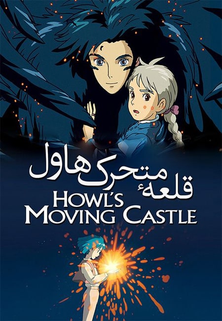 دانلود انیمیشن قلعه متحرک هاول دوبله فارسی Howl’s Moving Castle 2004