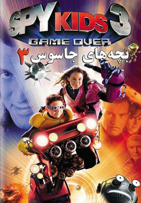 دانلود فیلم بچه های جاسوس 3 دوبله فارسی Spy Kids 3: Game Over 2003
