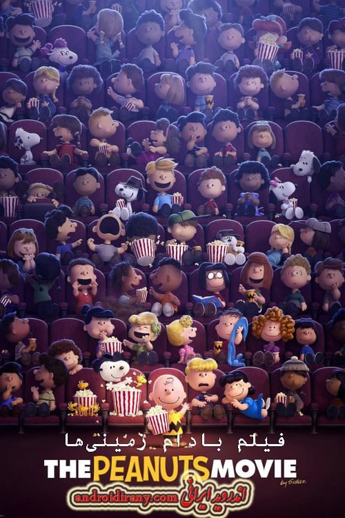 دانلود انیمیشن بادام زمینی‌ها دوبله فارسی The Peanuts Movie 2015