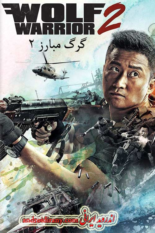 دانلود فیلم گرگ مبارز 2 دوبله فارسی Wolf Warrior 2 2017