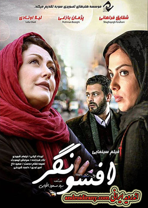 دانلود فیلم ایرانی افسونگر 1392 Afsoonagr