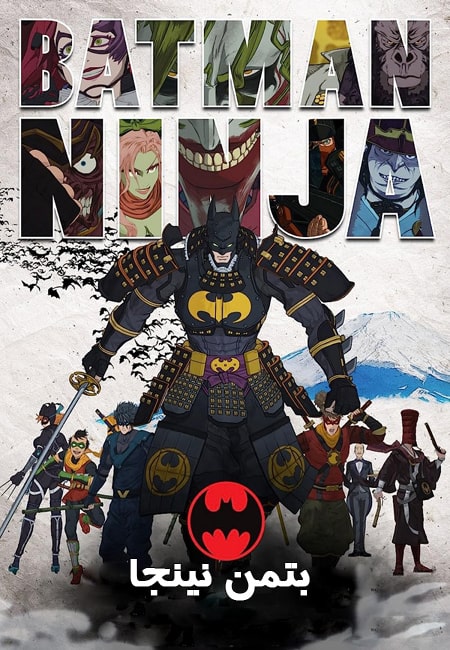دانلود انیمیشن بتمن نینجا دوبله فارسی Batman Ninja 2018