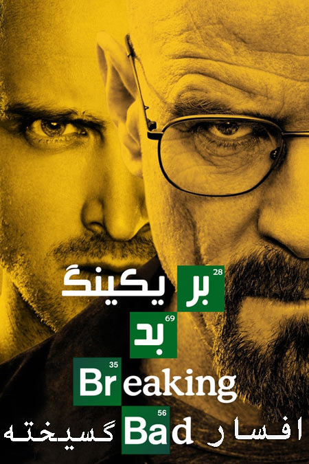دانلود سریال بریکینگ بد دوبله فارسی Breaking Bad