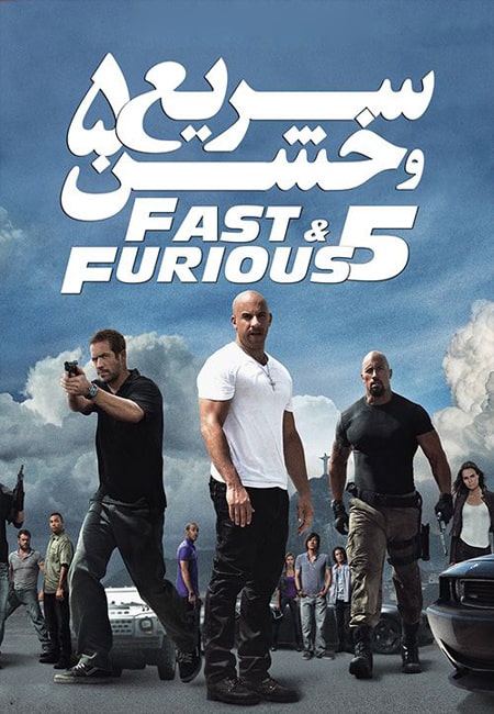 دانلود فیلم سریع و خشن 5 دوبله فارسی Fast Five 2011