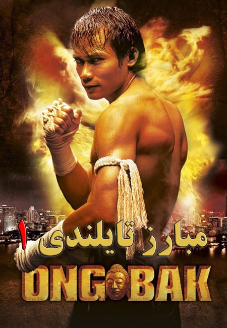 دانلود فیلم مبارز تایلندی 1 دوبله فارسی Ong-Bak 1: The Thai Warrior 2003