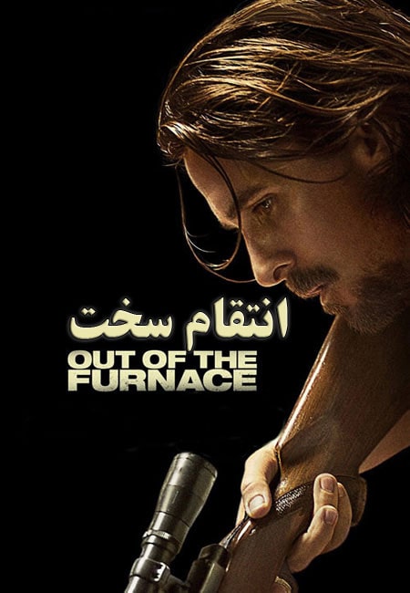 دانلود فیلم انتقام سخت دوبله فارسی Out of the Furnace 2013