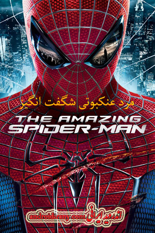 دانلود فیلم مرد عنکبوتی شگفت انگیز دوبله فارسی The Amazing Spider Man 2012