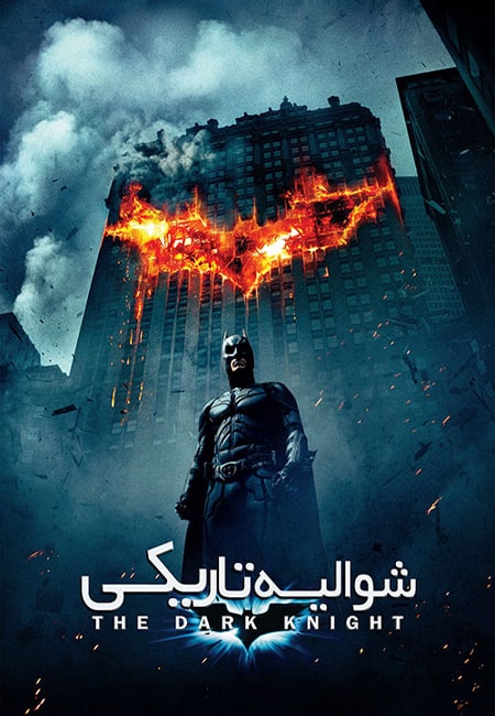 دانلود فیلم شوالیه تاریکی دوبله فارسی The Dark Knight 2008