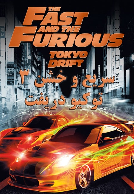 دانلود فیلم سریع و خشن 3 دوبله فارسی The Fast and the Furious: Tokyo Drift 2006