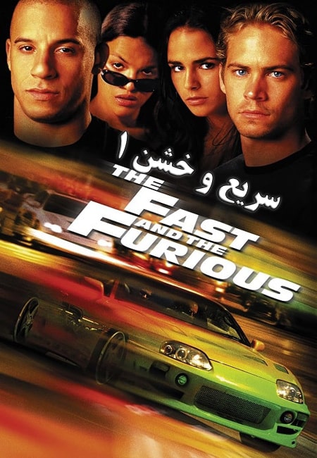 دانلود فیلم سریع و خشن 1 دوبله فارسی The Fast and the Furious 2001