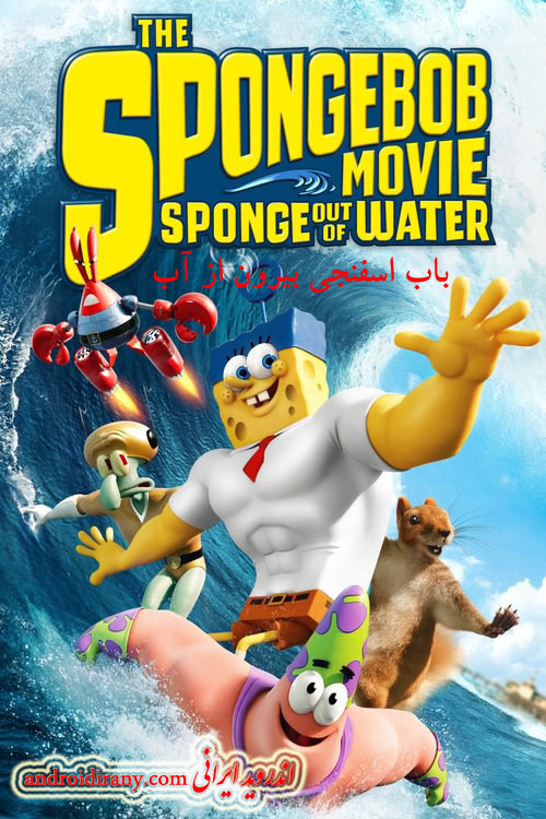 دانلود انیمیشن دوبله فارسی باب اسفنجی بیرون از آب The SpongeBob Movie Sponge Out of Water 2015