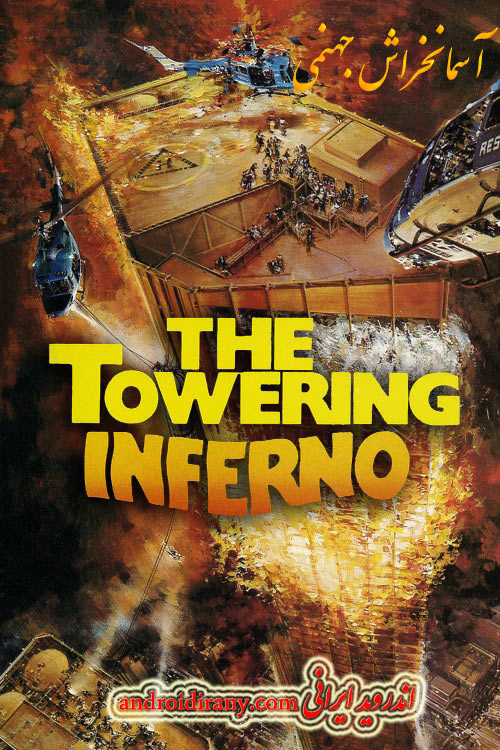 دانلود دوبله فارسی فیلم آسمانخراش جهنمی The Towering Inferno 1974