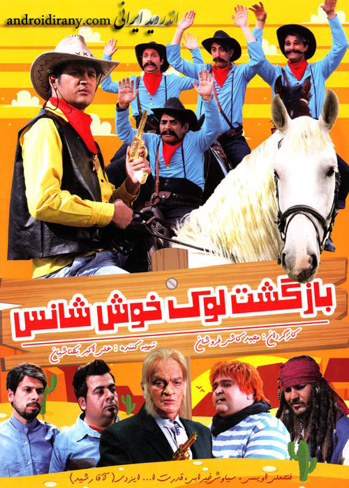 دانلود فیلم ایرانی بازگشت لوک خوش شانس 1392 Bazgashte Loke Khosh Shans