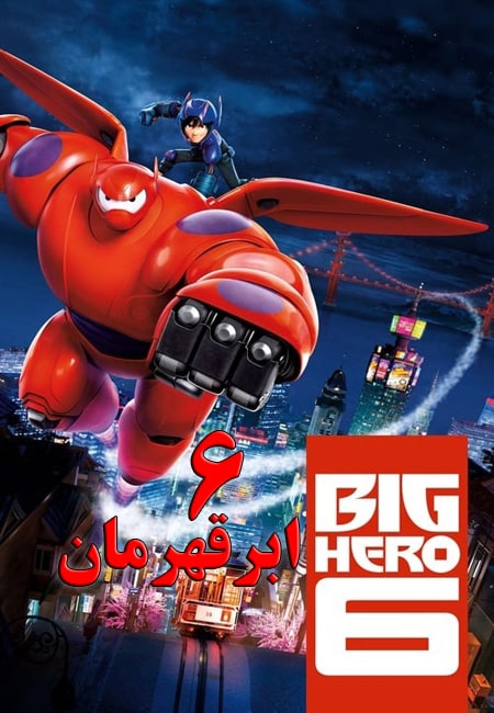 دانلود انیمیشن 6 ابرقهرمان دوبله فارسی Big Hero 6 2014