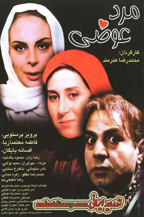دانلود فیلم ایرانی مرد عوضی 1376 Marde Avazi
