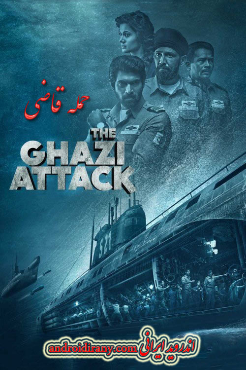 دانلود فیلم حمله قاضی دوبله فارسی The Ghazi Attack 2017