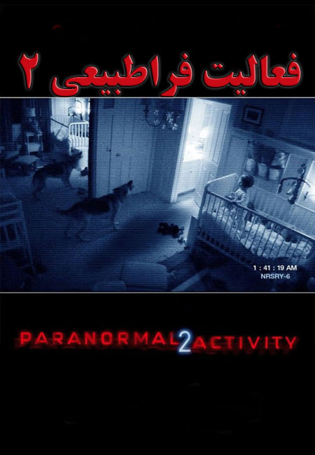 دانلود فیلم فعالیت فراطبیعی 2 دوبله فارسی Paranormal Activity 2 2010