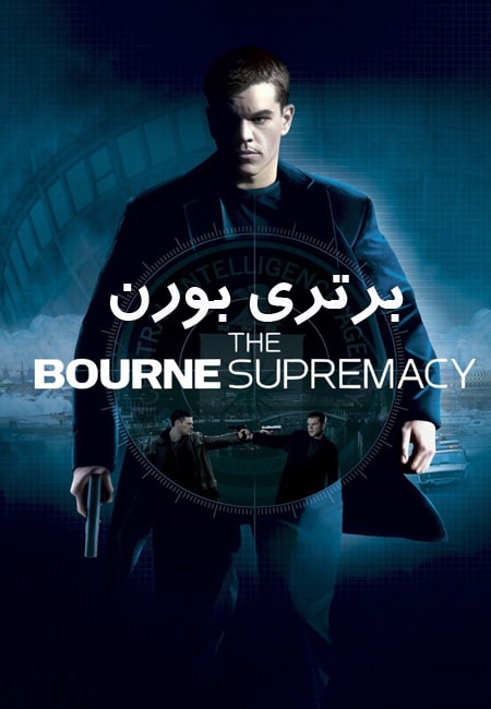 دانلود فیلم برتری بورن دوبله فارسی The Bourne Supremacy 2004