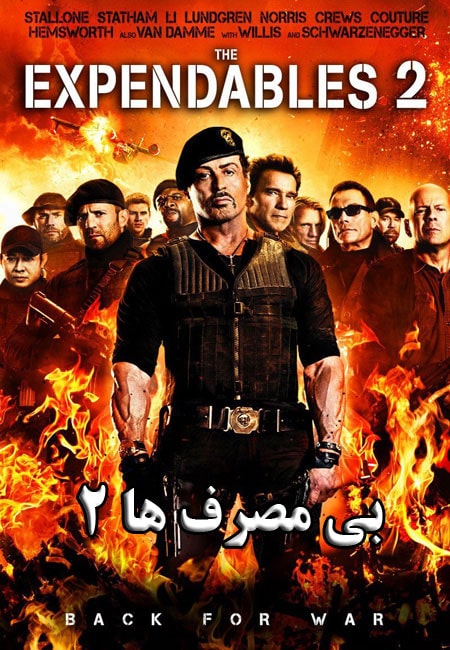 دانلود فیلم بی مصرف ها 2 دوبله فارسی The Expendables 2 2012
