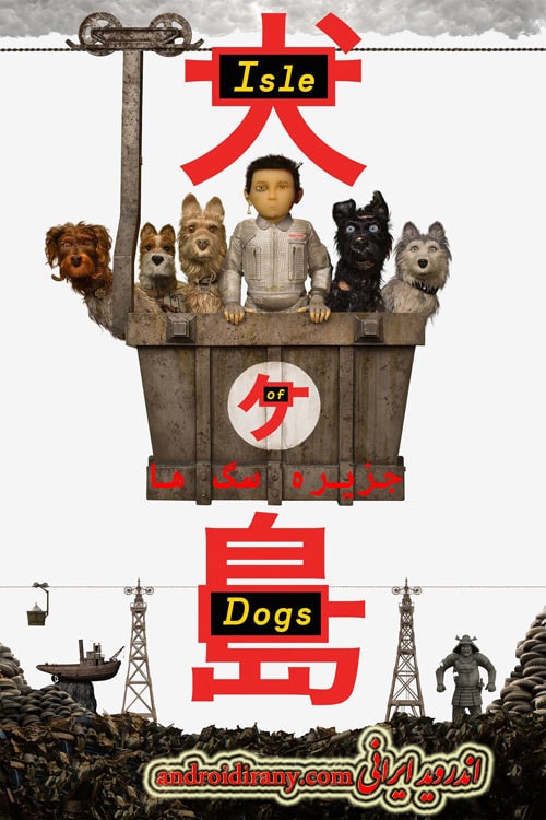 دانلود دوبله فارسی انیمیشن جزیره سگ ها Isle of Dogs 2018