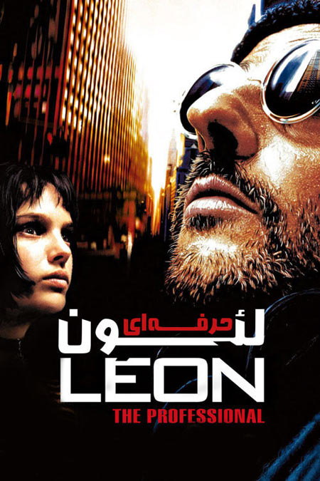 دانلود فیلم لئون:حرفه ای دوبله فارسی Leon: The Professional 1994
