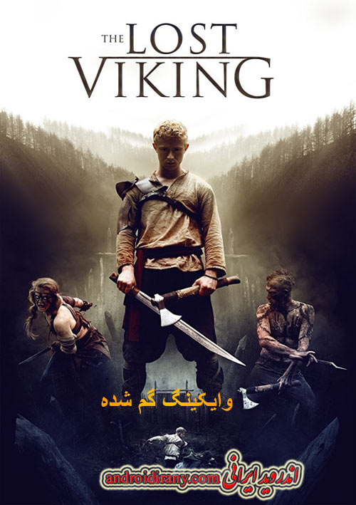 دانلود فیلم وایکینگ گم شده دوبله فارسی The Lost Viking 2018