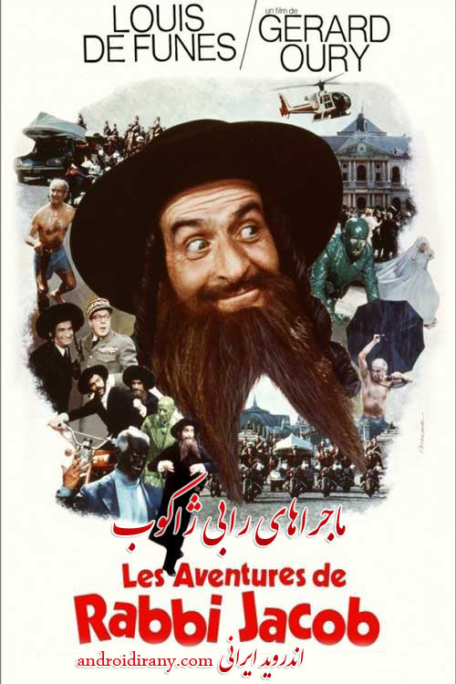 دانلود دوبله فارسی فیلم ماجراهای رابی ژاکوب The Mad Adventures of Rabbi Jacob 1973