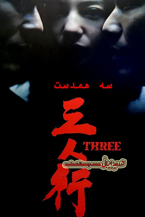 دانلود فیلم سه همدست دوبله فارسی Three 2016