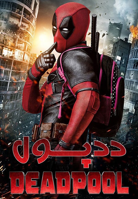 دانلود فیلم ددپول دوبله فارسی Deadpool 2016