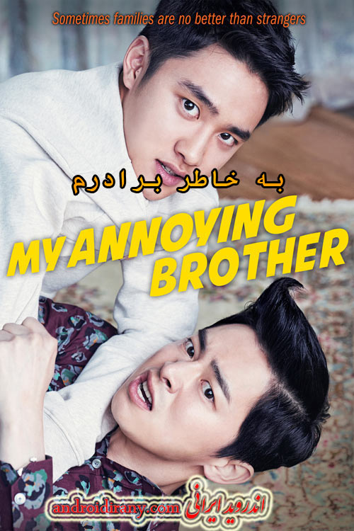 دانلود فیلم به خاطر برادرم دوبله فارسی My Annoying Brother 2016