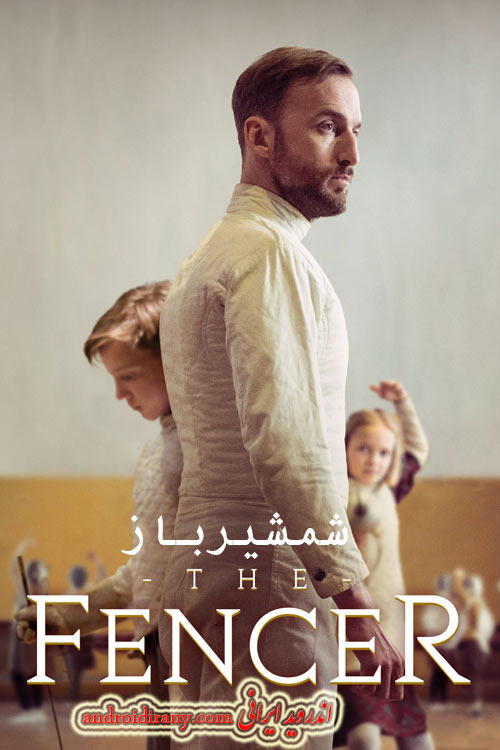 دانلود فیلم شمشیرباز دوبله فارسی The Fencer 2015