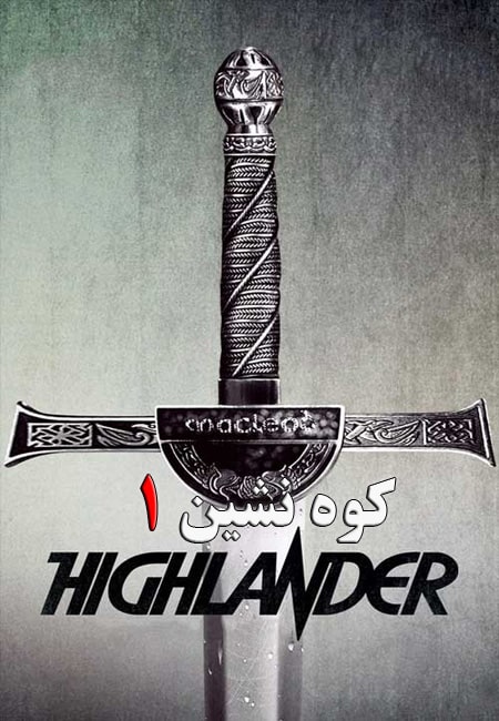 دانلود فیلم کوه نشین 1 دوبله فارسی Highlander 1986