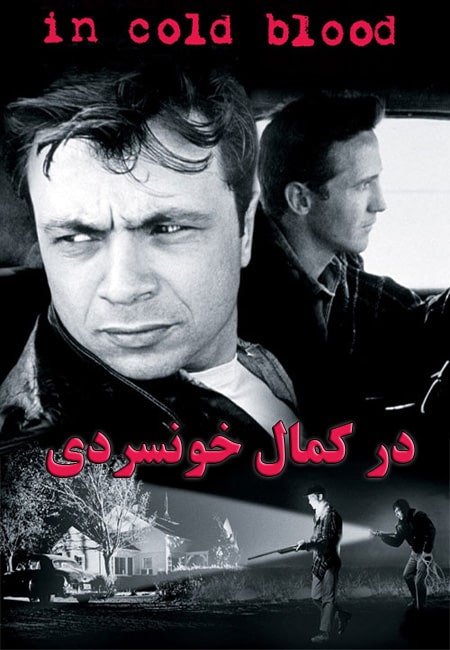 دانلود فیلم در کمال خونسردی دوبله فارسی In Cold Blood 1967