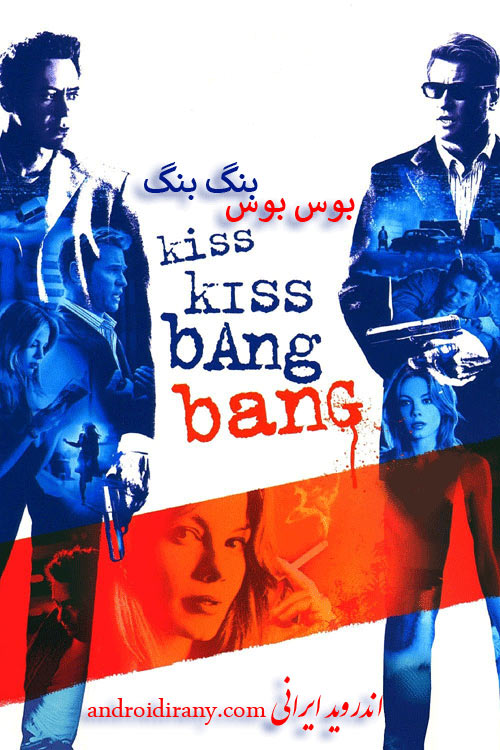 دانلود فیلم دوبله فارسی Kiss Kiss Bang Bang 2005